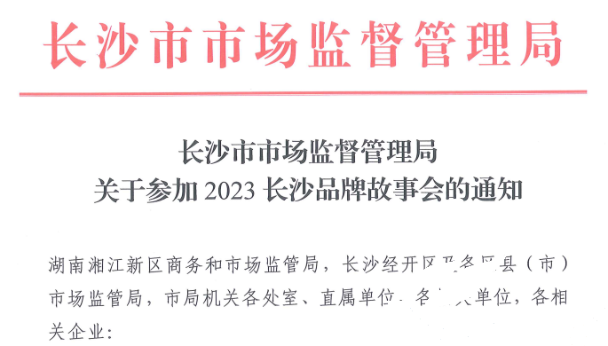 摇钱树娱乐应邀参与2023长沙品牌故事会(图1) 摇钱树娱乐应邀参与2023长沙品牌故事会(图1)