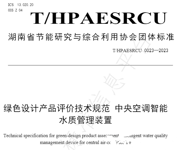 摇钱树娱乐牵头草拟的集体尺度《绿色设计产品评价技术规范 中央空调智能水质治理装置》已颁布执行(图2) 摇钱树娱乐牵头草拟的集体尺度《绿色设计产品评价技术规范 中央空调智能水质治理装置》已颁布执行(图2)