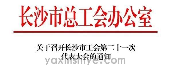 长沙摇钱树娱乐电器工会副主席刘焕林受邀参加市工会第二十一次代表大会(图3) 长沙摇钱树娱乐电器工会副主席刘焕林受邀参加市工会第二十一次代表大会(图3)
